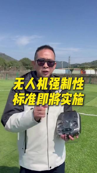 无人机强制性标准就要来了,各位飞友要早点准备了#无人机 #无人机飞手 #大疆 #无人机新规 #caac无人机执照