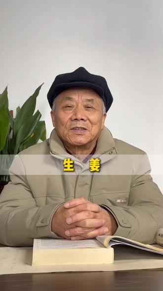 生姜大家都不陌生 但是你们知道生姜为什么叫生姜吗 #生姜 #养生 #健康 #彦胖 #南阳中医