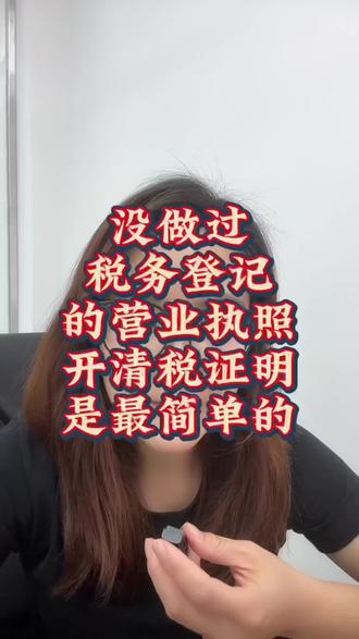 没有做过税务登记的营业执照开清税证明是最简单
的#营业执照#营业执照注销#注销公司