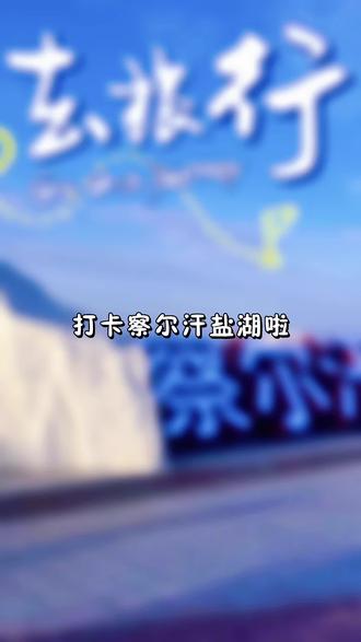 #旅行 #盐池 察尔汗盐湖@