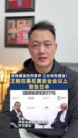 王毅痛斥后日本急眼 #日本 #台湾 #大国博弈