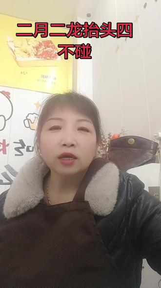 #每天跟我涨知识#二月二龙抬头 3月20号就是二月二龙抬头,今年还恰逢春分,双龙同春、双福临门,再加上是火马年,可谓百年一遇的好日子!老祖宗留下龙抬头四不碰,记住了,一整年顺顺当当!第一,不碰针线剪刀,免得伤了龙眼、断了龙气。第二,不睡懒觉,早起迎阳气,接住一年好兆头。第三,不吵架不说丧气话,家和万事兴,别冲了福气。第四,不倒垃圾,不然容易把财气福气都倒出去。记住这四不碰,祝你马年鸿运当头,全家平安顺遂,风生水起!#老实人说老实话 #二月二开好头