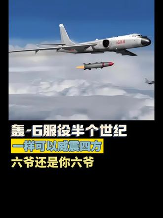 六爷还是你六爷,服役半个世纪还能威震四方!#轰6k #轰6 #武器科普 #轰炸机