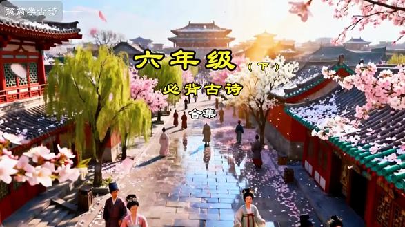 六年级下册必背古诗。