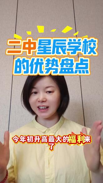 二中星辰的优势 #二中星辰 #家长必读 #升学规划 #株洲教育
二中星辰新校区首招