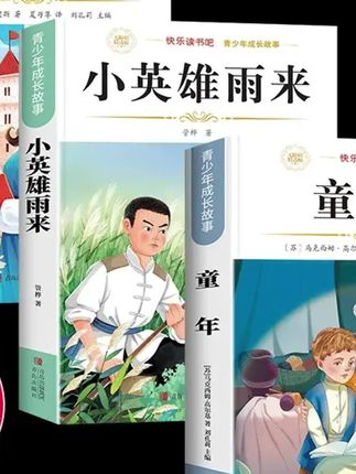 #郝邵文 推荐#课外书#课外阅读#课外读物#书籍 【六年级上册必读】童年小英雄雨来爱的教育课外书阅读书籍人教版