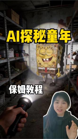 第一视角童年探秘,1分钟教会你 #创意视频 #第一视角探秘童年 #AI视频教学 #AI视频