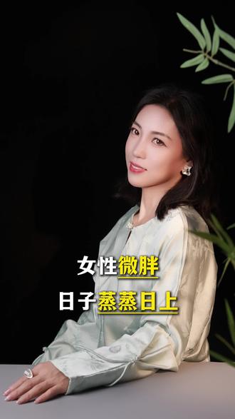 不要追求极致,微胖才是最好状态#女性智慧 #女性健康 #女性成长 #微胖