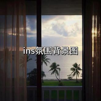 ins背景图#治愈 #背景图 #小众