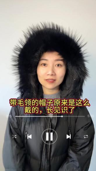 #生活小妙招
带毛领的帽子,咱也是学会了戴法