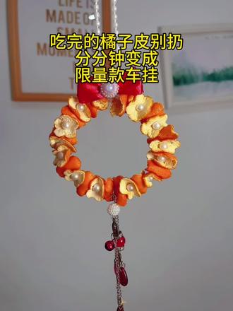 以后你家橘子皮可能会被抢光!
几步变身车载小花环,挂上后油门踩出维C味😄快@你手最巧的闺蜜来学#变废为宝的手工作品 #橘子皮手工 #手工diy
#真实生活分享官