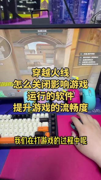 关闭影响游戏运行的软件,提升你的游戏速度#穿越火线#游戏教学#鼠标外设