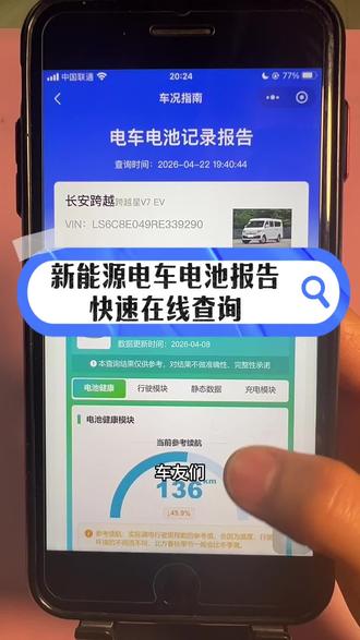 如何快速在线查询新能源电车电池报告?#新能源 #新能源汽车 #电池 #电池健康 #新能源电动汽车