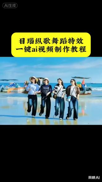 目瑙纵歌舞蹈特效视频制作教程#剪映#舞蹈 #目瑙纵歌
