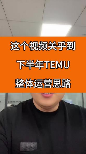TEMU下半年新规以后整体的运营思路 #TEMU#pod#陀螺跨境