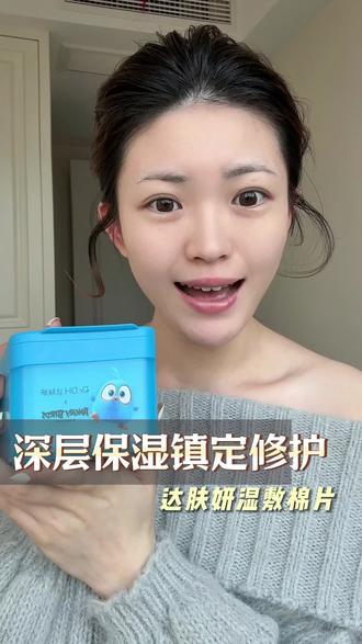 断了饭也不敢把你断了! 从秋天用到冬天!服帖底妆和水润皮肤都靠它了#达肤妍湿敷棉片 #海葡萄面膜 #补水保湿