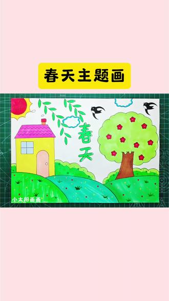 春天如约而至,一起来画春天吧!#儿童画 #春天主题画 #拥抱春天主题画 #儿童绘画