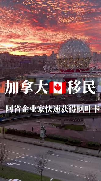 #加拿大移民#加拿大绿卡#移民#阿省企业家移民