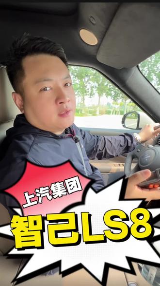 #智己汽车 #智己LS8 #后轮转向 #汽车那点事儿 #车