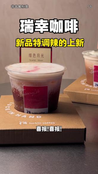 瑞幸咖啡新品特调咖啡上线拉 #绯色月光 #可可维也纳 #瑞幸特调 #特调的一万种告白 #年轻人的第一杯特调
