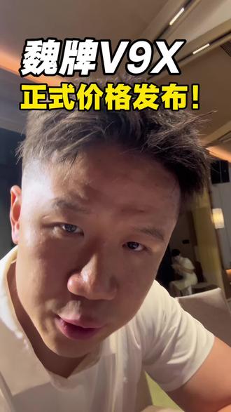 魏牌V9X上市大定价格发布! 权益详细解读#V9X #魏牌汽车 #魏你而来 #魏你安心