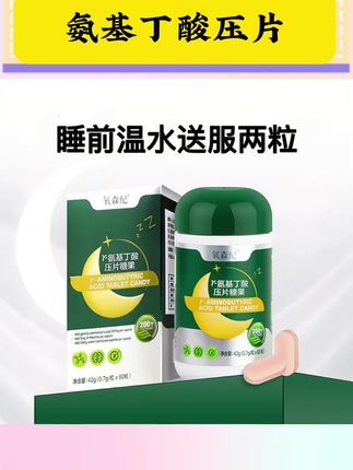 氧森纪甜梦片高纯度GABA,y-氨基丁酸压片糖果,睡前两粒#氨基丁酸片 #氨基丁酸压片 #氨基丁酸压片糖果 #钙片选择 #氨基丁酸钙片