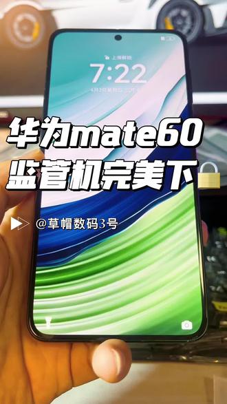 #创作者中心 #创作灵感 #监管机 #华为监管机 #监管机解锁 华为监管机完美下🔒,不用担心被锁机啦