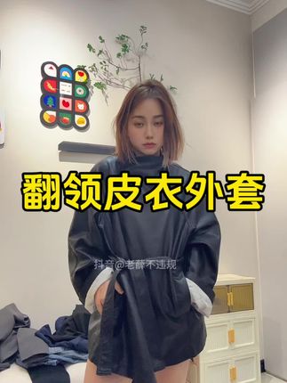 超帅超好看,很有设计感的皮衣#仙女必备 #女神穿搭 #秋季新款 千万别错过!#外套穿搭 #韩系穿搭