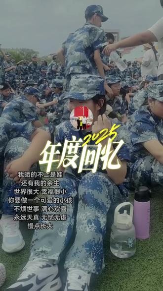 这是我们热烈又珍贵的2025
本年幸福刻下印记
2026我们来了
祝我们
平安喜乐健康好运
年复一年,年赴一年,年富一年。