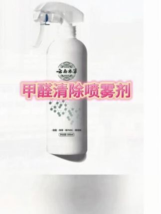 【云南本草】甲醛清除喷雾剂 新房家用空气净化去甲醛苯孕婴除味#甲醛对婴幼儿的危害 #新房除甲醛 #新房去甲醛必备神器