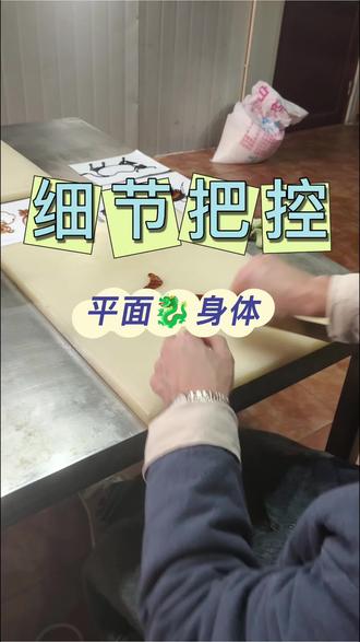 平面🐉身体讲解#成都糖画教学 #非物质文化遗产#手艺人的日常#满级吃商指南 #糖画传承