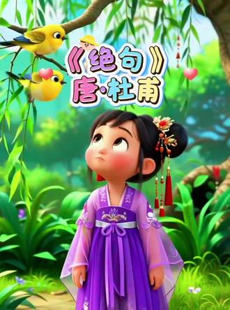 《绝句》杜甫 #古诗词 #古诗配画 #儿童益智