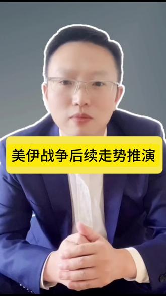 美伊战争四种走势推演,概率最高的走势可重点参考#美伊#黄金#白银#石油