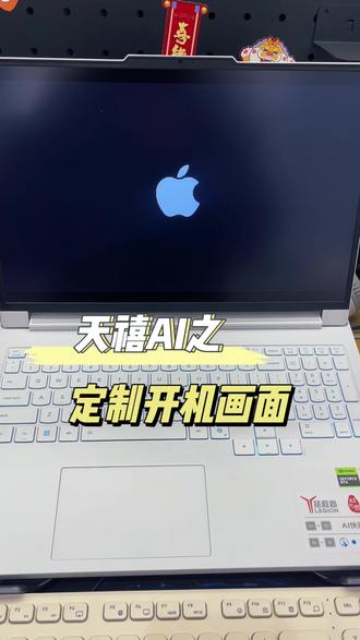 快来定制你的专属开机画面吧#拯救者#联想#电脑知识#天禧AI一体多端