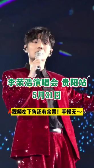 李荣浩演唱会已加票!!左下角还有少量余票卖完下架了,喜欢的朋友们一定不要错过啦! #抖音演唱会门票 #抖音演唱会团购 #演唱会 #音乐节 #现场观看