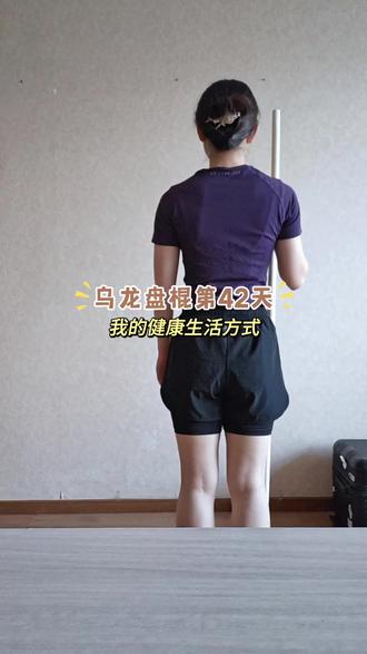 我的健康生活方式|乌龙盘棍第42天 健康生活|每日乌龙盘棍
行云流水,刚柔并济
松肩活腰,通.经活.络
晨起练一通,全天无疲惫
自律不间断,体态、体质双在线
#每天坚持几分钟,远离亚健康 #养生运动 #瘦背 #乌龙盘棍 #甄客逆龄