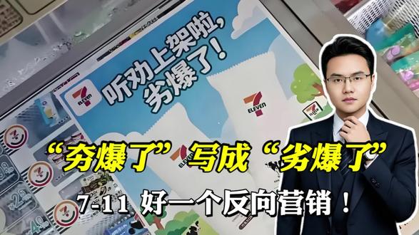 711雪糕将“夯爆了”写成“劣爆了”!好一个反向营销!