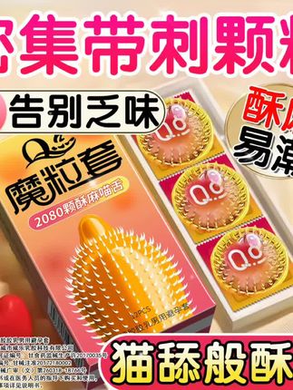 密集倒刺颗粒 避孕套 #避孕科普 #婚后生活 #爱的礼物 #高品质
