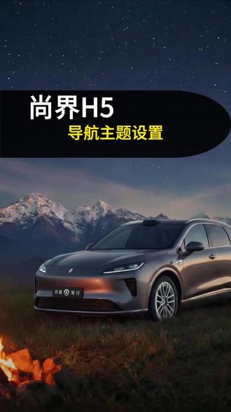 尚界 H5 导航主题设置#尚界H5 #用车技巧 #鸿蒙 #鸿蒙智行 #鸿蒙汽车