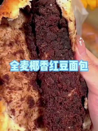 表面一层椰蓉超级软乎,里面满满的红豆馅,一口下去红豆香混合着奶香,真的好好吃,关键这个价就到手十个,真的超划算 #早餐吃什么 #全麦椰香红豆面包 #好吃
