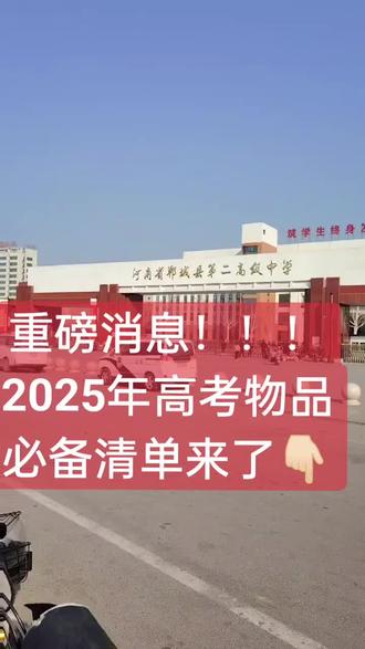 今年高考,河南省继续实行无声入场
在考点门口,考生需要接受智能安检门检查
无报警声响方可进入。在考场入口,需要再次接受金属探测器检查,无报警声响且无其他考试违禁物品方可入场
1:衣物:建议穿着无纽扣、无拉链的衣服、无任何金属的鞋子,女生穿无金属挂钩和钢卷的内衣,并备用衣服鞋子
2:文具;(1)塑料透明外壳中性笔(黑色字迹含备用芯)
(2)塑料外壳自动涂卡铅笔(黑色字迹,2B, 含备用芯)
(3)绘图可换芯铅笔(黑色字迹HB或2B,含备用芯
(4)橡皮(无封套)
(5)三角板(含45°、30°直角三角板)尺面只能印有长度计量单位或者角度计量单位标识(无其他数学符号公式等)
(6)圆规
(7)用于文具收纳的透明塑料文具袋(盒)
💥禁带物品;(1)各种具有发送或接受信息功能的设备 例如;移动电话,对讲机,智能眼镜,智能手表,智能手环,无线耳机和其他无线接收,传送设备等、扫描设备、手表等计时工具
(2)带金属物品的服装 (带金属挂钩和钢圈的内衣)裤子挂钩,拉链等
鞋帽(带金属的鞋带,鞋眼,鞋底,装饰等)
配饰(带金属的腰带,项链,耳饰,发卡,手镯,戒指等)钥匙、硬币、磁卡(餐卡,房卡,公交卡,银行卡等)等铁磁性物品
(3)考试内容相关材料
(4)管制器具
(5)各种自带零食和饮品
(6)非允许可以携带的文具
(7)其他非考试必需物品等
#高三家长必看 #金榜题名