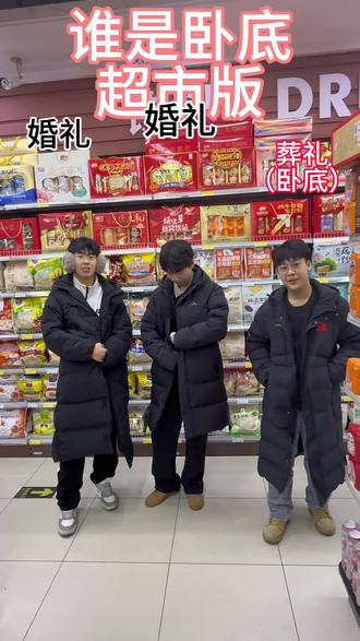 谁是卧底超市版超级无敌雷霆好玩#谁是卧底食物版 #lz小剧场