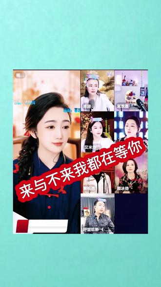 媛媛对飚雯梓才艺表演!二人共同演绎《来与不来我都在等你》@嫄嫄♋️全能唱将🎤 @杨雯梓生活号【招才艺】