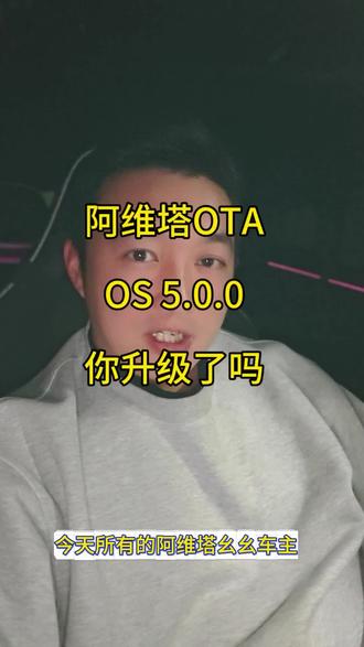今天,你升级了吗?#阿维塔11 #阿维塔 #ota #阿维塔5.0.0#阿维塔06
