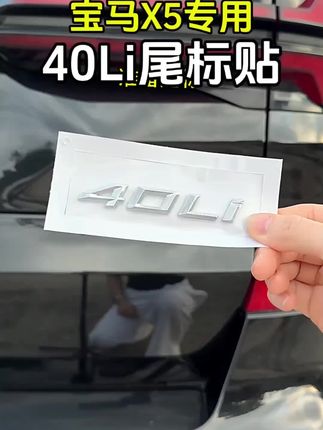 有了这个标,你的宝马X5 30Li变40Li只要你不说 没人知道这是贴的#宝马x5 #宝马尾标 #宝马