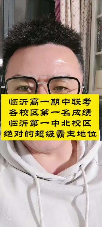临沂一中北高一联考包揽前八名 #临沂一中北高一联考的霸主#前1-8名全是它的#考名校还得首选一中北