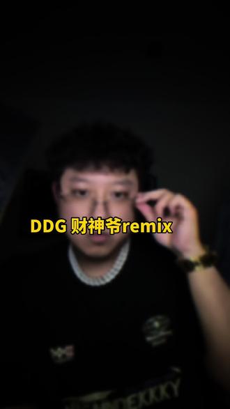 能赶上不果哥@邓典果DDG #DDG邓典果 #财神爷拜把子 #中文说唱 #remix #hiphop