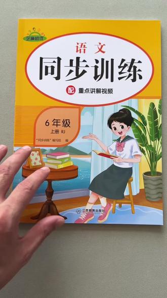 六年级上册语文同步训练人教版课时一课一练拼音字词句子阅读训练#六年级语文同步训练 #六年级上册语文同步训练 #课时一课一练 #人教版 #语文一课一练
