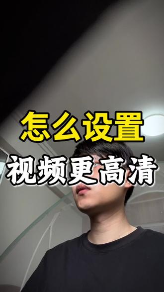 简单8步提升视频清晰度剪辑好用小技巧!#实用信息分享计划 #剪辑教程 #提升视频清晰度 #自媒体干货 #新人如何做抖音