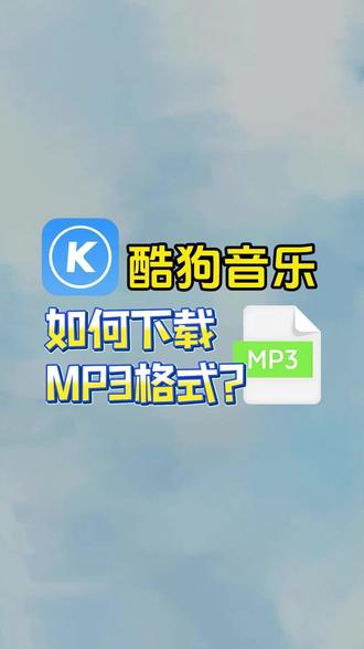 酷狗音乐如何下载mp3格式音频#酷狗转换mp3 #kgma转mp3 #kgg转mp3 #音乐格式转换 #mp3格式转换